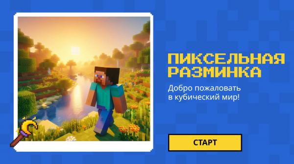 Пиксельная разминка